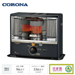 <strong>石油ストーブ</strong> 灯油 反射式 暖房機器 コロナ 木造9畳 最大13畳 電源不要 遠赤外線ブレード メッシュガード