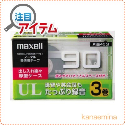 カセットテープ 90分×3巻パック ノーマルポジション (90分 3巻パック) UL-90…...:kanaemina:10019991