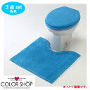 トイレカバー セット 洋式トイレ3点セット 洗浄型 ブルー(トイレマット&兼用フタカバー&洗浄暖房便座カバー)カラーショップ