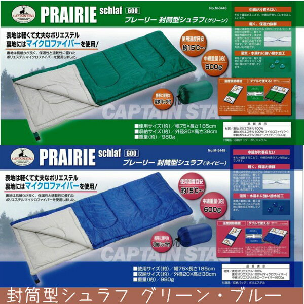 シュラフ 寝袋 封筒型シュラフ プレーリー 全2色 グリーン・ブルー 600 収納バッグ付…...:kanaemina:10010236