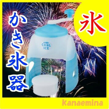 かき氷器 ひえーるクールアイス ブルー アイスシェーバー かき氷器 かき氷機 家庭用【P2…...:kanaemina:10009168