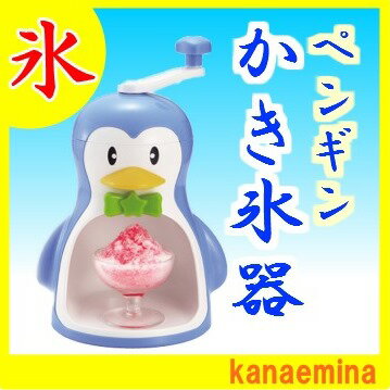 ペンギンかき氷器 クールズ コンパクトアイスシェーバー かき氷機 家庭用【P20Feb16…...:kanaemina:10009167