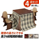 こたつ4点セット 正方形 80cm こたつ ダイニングテーブル 正方形 6段階に高さ調節できるダイニングこたつ 80x80cm 4点セット(こたつ本体+専用省スペース布団+肘付き回転椅子2脚) セット ハイタイプこたつ 継ぎ脚 こたつ布団 イス