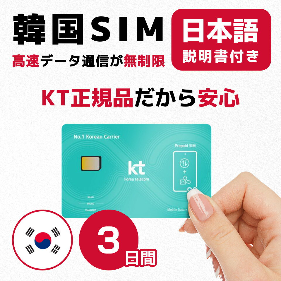 【最安値挑戦】<strong>韓国</strong><strong>3日間</strong>(72時間) SIMカード KT正規品 高速データ無制限 有効期限 / 2024年9月30日