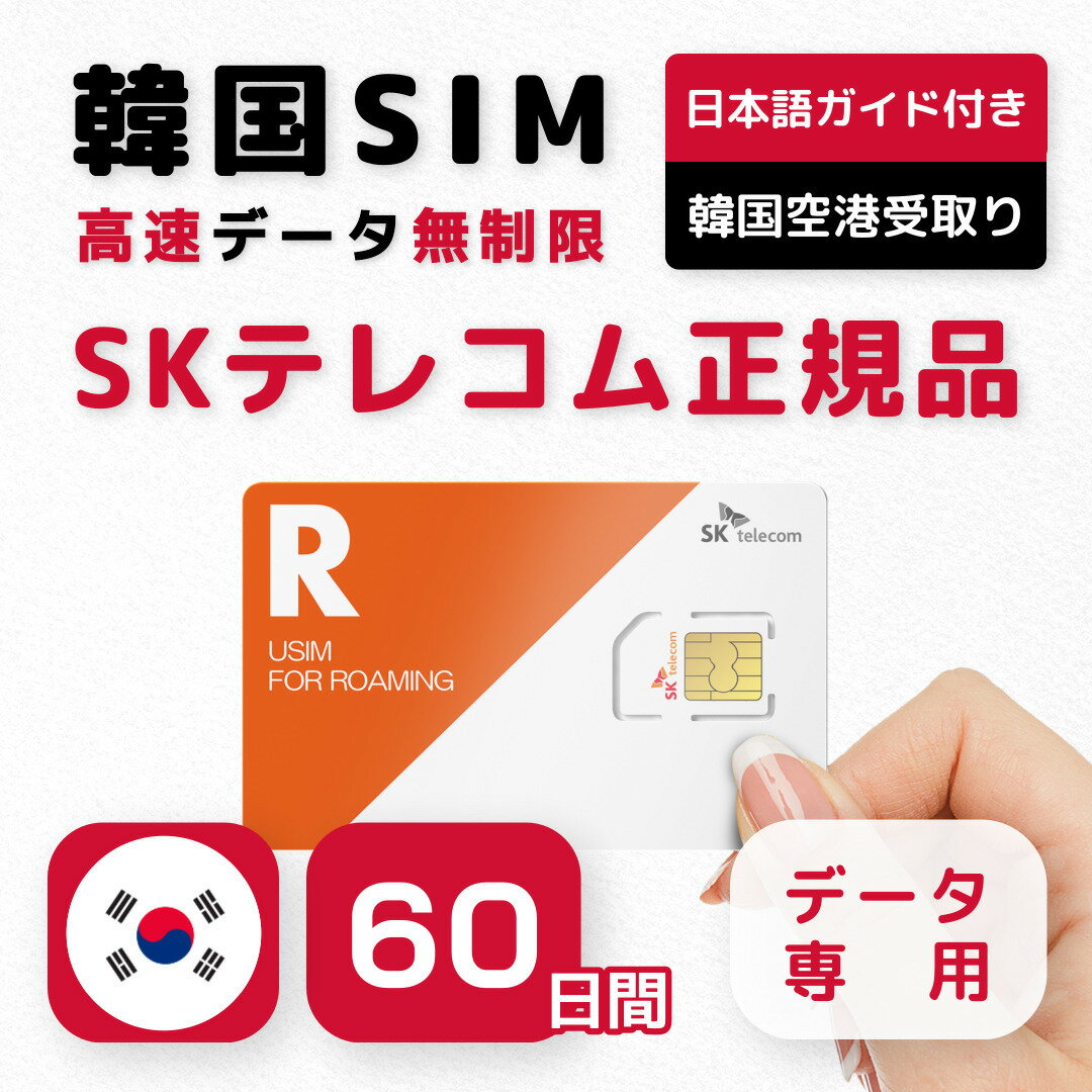 【<strong>韓国SIM</strong>カード】60日間 プリペイドSIM <strong>SKテレコム</strong>正規品 高速データ無制限 データ専用 仁川国際空港・金浦空港受取り★2日前まで予約可★