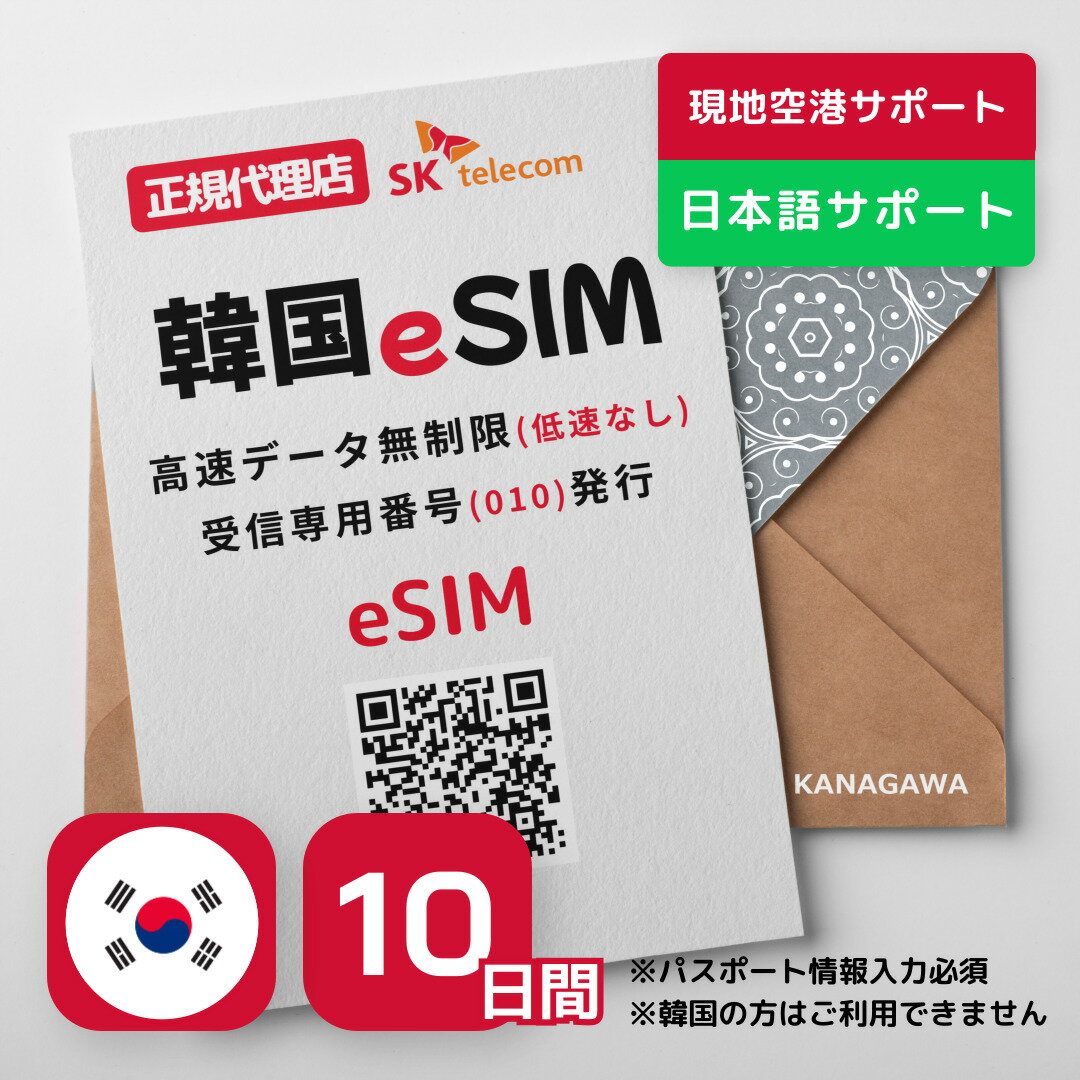 【新世界免税店クーポン配布中】韓国eSIM 10日間 プリペイドeSIM SKテレコム正規品 高速データ<strong>無制限</strong> 受信専用番号 (通話・SMS可能) 有効期限/2024年9月30日 韓国SIM RメッセージにてQRコード送信(順次発送) 韓国esim 韓国 simカード