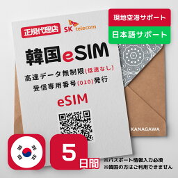 【新世界免税店クーポン配布中】<strong>韓国</strong>eSIM 5日間 プリペイドeSIM SKテレコム正規品 高速データ無制限 受信専用番号 (通話・SMS可能) 有効期限/2024年9月30日 <strong>韓国</strong>SIM RメッセージにてQRコード送信(順次発送) <strong>韓国</strong>esim <strong>韓国</strong> <strong>simカード</strong>