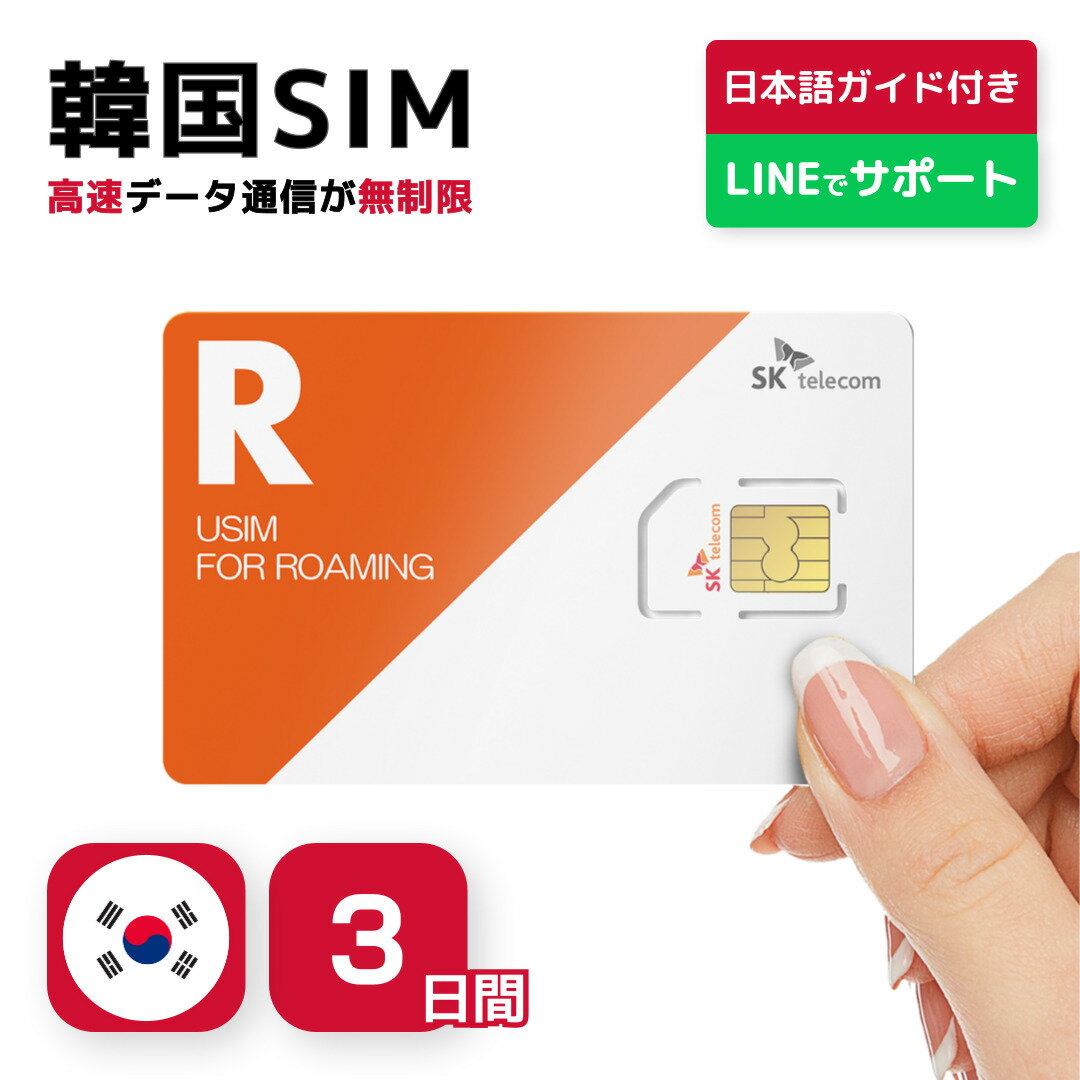 【最安値挑戦】<strong>韓国</strong><strong>3日間</strong>(72時間) SIMカード SKテレコム正規品 高速データ無制限 有効期限 / 2024年9月30日