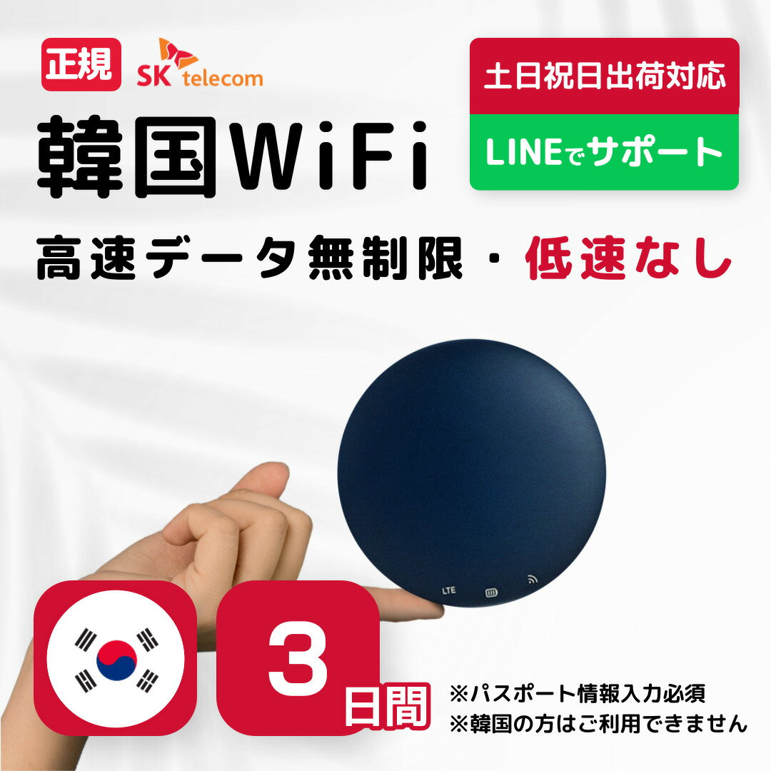 【<strong>韓国</strong>WiFiレンタル】 <strong>3日間</strong> SKテレコム正規回線 高速データ<strong>無制限</strong> モバイルバッテリー付き 最短発送 モバイル ポケット ワイファイ 軽量 3日プラン LTE 回線 同時7台使用 出張 旅行 会議 帰省 土日出荷