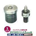 ハンドプレス打駒【かけるのハトメ2mm用】【サイズ :上駒幅13mm高31mm軸幅8mm 下駒幅22mm高28.5mm軸幅19mm】【材質:鉄製焼き加工】上駒下駒1セット入