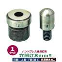 ハンドプレス打駒【穴開け8mm用】【サイズ :上駒幅13mm高31.0mm軸幅7.8mm 下駒幅22mm高22.5mm軸幅18.9mm】【材質:鉄製焼き加工】上駒下駒1セット入