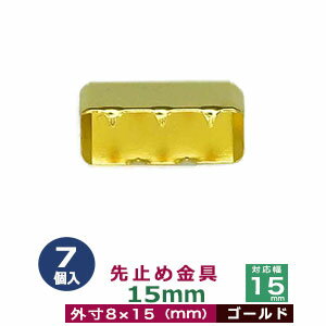 <strong>先止め</strong>金具15mm　【ゴールド】7個1袋【対応幅：15mm用　サイズ：外寸8mm×15mm】【材質：鉄】