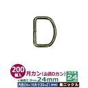 月カン(山高Dカン)24×20【黒ニッケル】【サイズ:線径2.9mm 内径24mmx16mm 外寸30mmx21mm】【材質:鉄】300個1袋