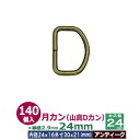 月カン(山高Dカン)24×20【アンティーク】【サイズ:線径2.9mm 内径24mmx16mm 外寸30mmx21mm】【材質:鉄】250個1袋