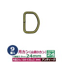 月カン(山高Dカン)24×20【アンティーク】【サイズ:線径2.9mm 内径24mmx16mm 外寸30mmx21mm】【材質:鉄】15個1袋