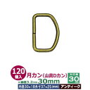 月カン(山高Dカン)30×25【アンティーク】【サイズ:線径3.2mm 内径30mmx18mm 外寸37mmx25mm】【材質:鉄】200個1袋