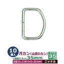 月カン(山高Dカン)35×30【ニッケル】【サイズ:線径3.5mm 内径35mmx23mm 外寸42mmx30mm】【材質:鉄】14個1袋