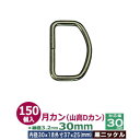 月カン(山高Dカン)30×25【黒ニッケル】【サイズ:線径3.2mm 内径30mmx18mm 外寸37mmx25mm】【材質:鉄】200個1袋