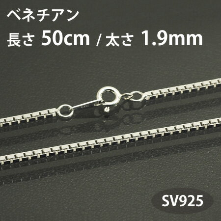 ◆即納可能！ ネックレスチェーン ベネチアンチェーン／太さ1．9mm長さ50cm シルバー925（SV925） 【RCPmara1207】