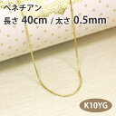 ◆即納可能！ 52％OFF！ ネックレスチェーン 10金イエローゴールド（K10 YG） ベネチアン0.5mm 40cm 