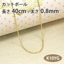 ◆即納可能！ 52％OFF！ ネックレスチェーン 10金イエローゴールド（K10 YG） カットボール0．8mm 40cm 【RCPmara1207】