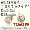 ◆即納あり！“Raffine/ラフィネ”レディース 天然 ダイヤモンド ピアス 0.2ct 18金ピンクゴールド（K18 PG）参考上代の72％OFF！送料無料 品質保証書付き ダイヤモンド ピアス2012年春のオススメ！楽天ランキング2位獲得