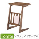 Tomte トムテ ソファサイドテーブル TAC-239WAL ソファ サイドテーブル ベッドサイド コーヒーテーブル 木製 天然木 シンプル ナチュラル 北欧 Tomte トムテ ソファサイドテーブル TAC-239WAL ソファ サイドテーブル ベッドサイド コーヒーテーブル 木製 天然木 シンプル ナチュラル 北欧