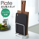 YAMAZAKI Plateシリーズ プレート まな板スタンドまな板立て まな板 スタンド 調理器具 スタンド カッティングボード キッチン キッチンツール おしゃれ 雑貨 ホワイト2496
