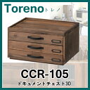 【送料無料】Toreno トレノ ドキュメントチェスト3D(3段) CCR-105 アンティーク調レターケース 重ねて使える 書類入れ リビング収納 キッチンラック 北欧 木製 書類ケース※北海道・九州地区では通常送料+送料500円かかります。