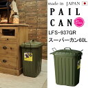 スーパーカン 60L LFS-937GRゴミ箱 ご