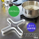 ゆうメール送料無料 YAMAZAKI TOWERシリーズ タワー ナベ敷きナベ 敷き なべ敷き 鍋 フライパン ヤカン 食卓 卓上 立て 収納 スチール キッチンツール キッチン 調理器具 収納 便利 雑貨 シンプル ホワイト02250 ブラック02251