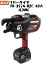 MAX マックス リバータイア RB-399A-B2C/40A【4.0Ah】 鉄筋結束機 充電器・4.0Ah電池パック2個・ケース付 結束機 RB399AB2C RB399A TW899 TW899JP タイワイヤ