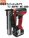 MAX マックス 充電式フィニッシュネイラ TJ-35FN1-BC/50A 5.0Ah 18V F15MO F20MO F25MO F30MO F35MO 釘打機 LEDライト搭載 コードレス フィニッシュネイラー 仕上釘打機 TJ35FN1BC TJ35FN1BC50A 大工道具 DIY