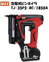 マックス MAX 充電式ピンネイラ TJ‐35P3‐BC/1850A 18V 5.0Ah 釘打機 LEDライト搭載 コードレス ピンネイラー ピンネイル ピンタッカー TJ35P3BC1850A PJ35P3BC 大工道具 DIY