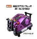 MAX マックス エアコンプレッサ AK‐HL1270E2 限定色 ブライトマゼンタ 高圧 常圧 スーパーエア AKHL1270E2 大工道具 コンプレッサ コンプレッサー エアーコンプレッサー エアーコンプレッサ NEW