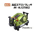 MAX マックス エアコンプレッサ AK‐HL1270E2 限定色 【ブライトグリーン】 高圧 常圧 スーパーエア AKHL1270E2 大工道具 コンプレッサ コンプレッサー エアーコンプレッサー エアーコンプレッサ NEW