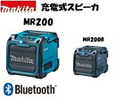 マキタ 充電式スピーカー MR200 MR200B 青 黒 Bluetooth 現場 キャンプ BBQ スライド式バッテリ仕様 防じん 防水