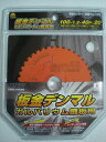 BM スカイカット 板金デンマル DMG10040 100‐40P ガルバリウム銅板用 Kスパン 角・波板トタン ブリキ 薄板版 金属サイディング アルミ建材 板金 鈑金 防塵カッター 集塵マルノコ 切断 チップソー