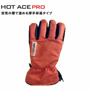 【おたふく】【防寒防水手袋】 HOT ACE PRO / HA-324 裏フリースの二重手袋 オレンジ 