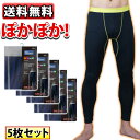 【inner021s 送料無料!5枚セット おたふく BTパワーストレッチ ロング タイツ BOXタイプ】|ヒートテック あったかインナー あったかグッズ 防寒対策 防寒グッズ 寒さ対策 あったかい 暖かい 冬用 冬服 あたたか アンダーウェア 作業着 ストレッチ メンズ 防寒具 防寒着