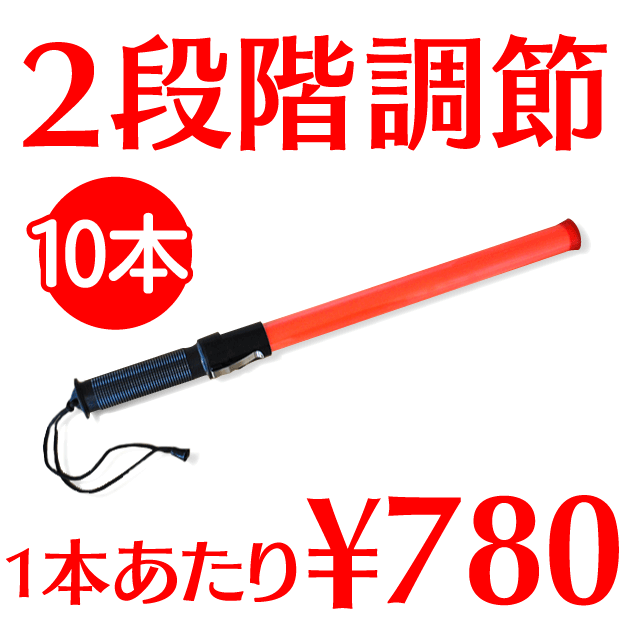 ☆10本セット☆【EK】【シグナルライト・バトン】 LED誘導灯 / #14752 二段階調節低価格なLED誘導灯です。交通整理・子供の遊び道具に！