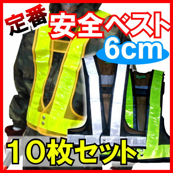 【業界最安値挑戦】値段＆品質120％満足！安全ベスト326-60　反射6cm幅【反射ベスト、安全チョッキ】10枚￥6800