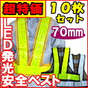 LED発光安全ベスト70mm 10枚セット ￥9800常識を覆す値段＆品質！安全ベスト、反射ベスト、安全チョッキ