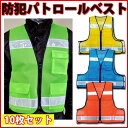 【安全ベスト超特価】#8166防犯パトロールベスト 10枚セット【反射ベスト安全チョッキ】|夜間 セット 防犯ベスト 作業着 作業服 蛍光メッシュ マジックテープ 警備服 メッシュベスト 防災グッズ オレンジ イエロー ブルー グリーン 蛍光ベスト 作業ベスト 警備員 服 夏