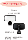 信栄物産 オートアクセサリー サイド補助ミラー サイドアップミラー SU-18K ブラック