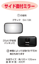 信栄物産 オートアクセサリー サイド補助ミラー サイド直付ミラー SH-18K ブラック