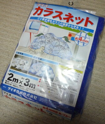 もうカラスに荒らされない！カラスよけのゴミネット カラスネット 【2．0×3．0m 青色】