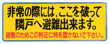 ［通常在庫品］ バルコニー避難ステッカー アルミ箔 W400×H150 新協和 SK-10（A）型隔て板（パーテーション）の避難文字