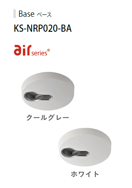 nasta　ナスタ　airシリーズ用　Base　ベース　KS−NRP020−BA　（天井下地取付仕様） × 1個