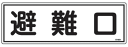 避難器具標識 表示板 【避難口】 H12...